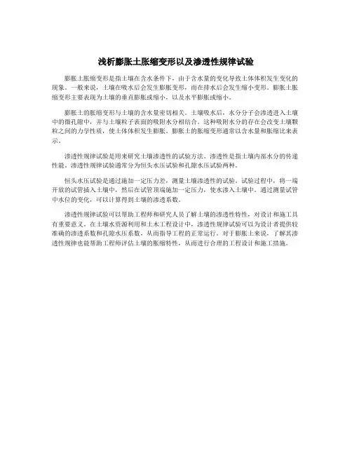 浅析膨胀土胀缩变形以及渗透性规律试验
