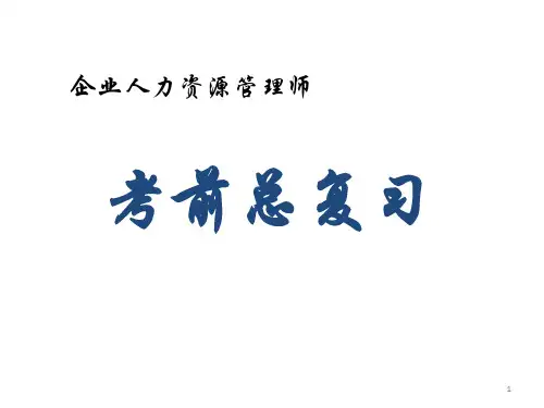企业人力资源管理师应试技巧和思维导图(二级技师)