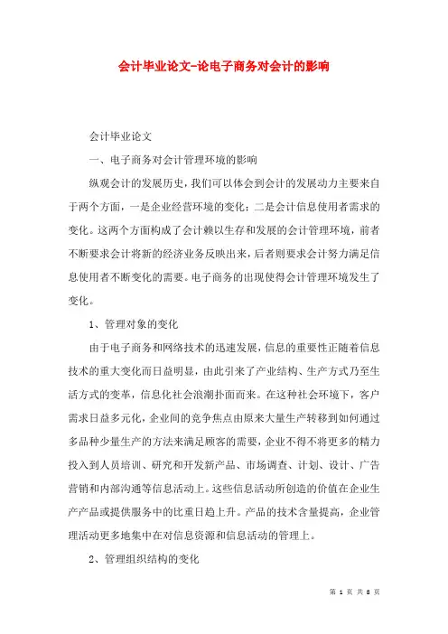 会计毕业论文-论电子商务对会计的影响