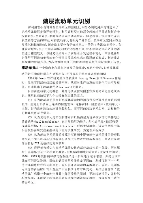 储层流动单元识别