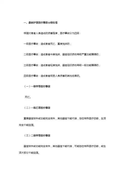 最新护理医疗事故分级标准
