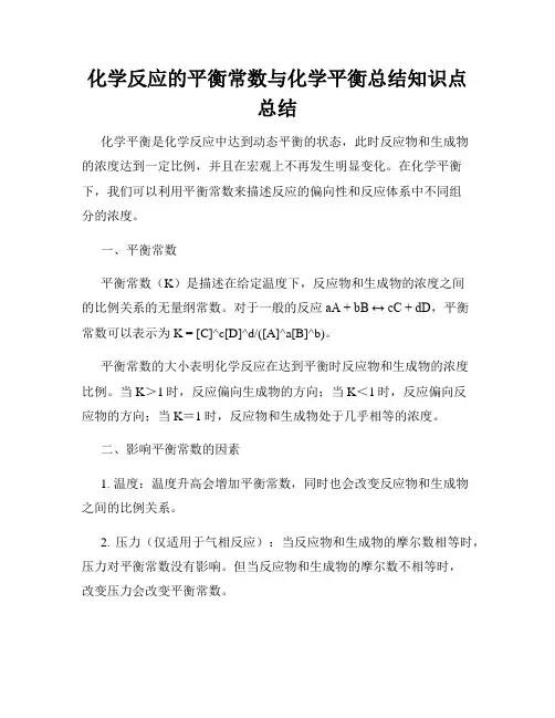 化学反应的平衡常数与化学平衡总结知识点总结