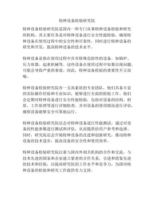 特种设备检验研究院