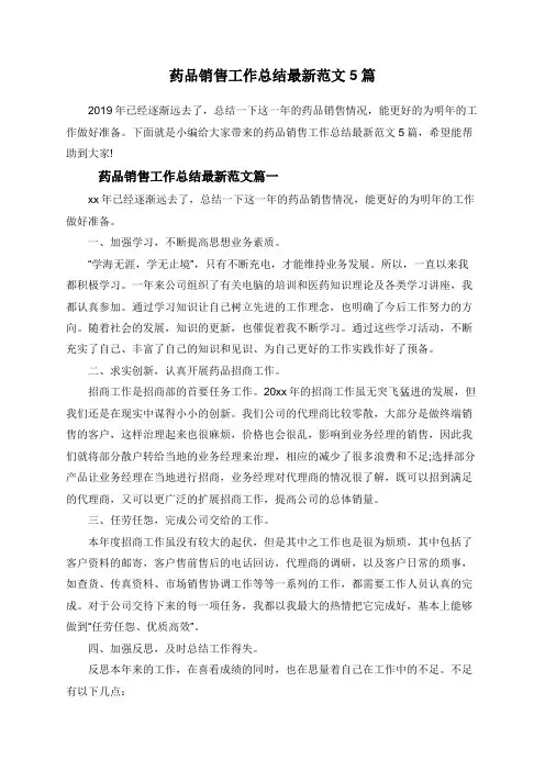 药品销售工作总结最新范文5篇