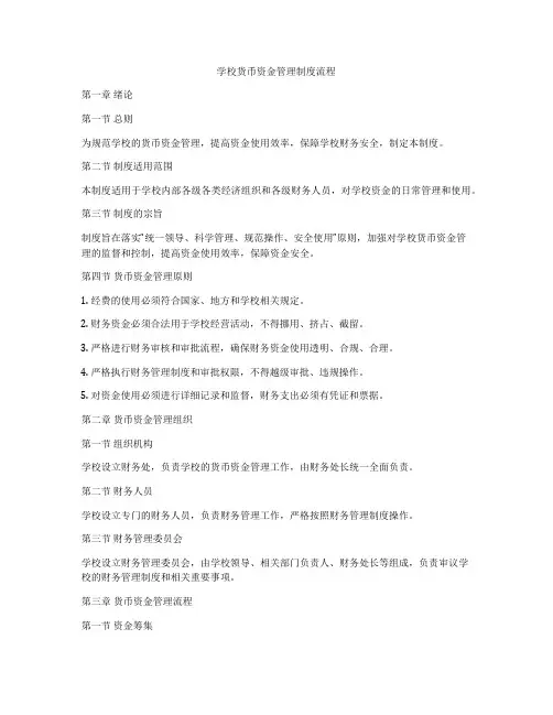 学校货币资金管理制度流程