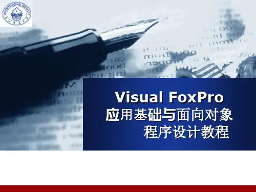 Visual FoxPro应用基础与面向对象程序设计教程PPT课件