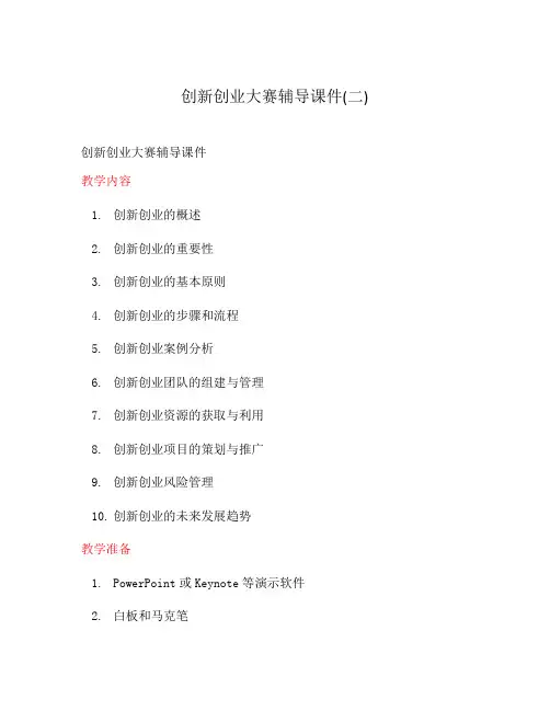 创新创业大赛辅导课件(二)
