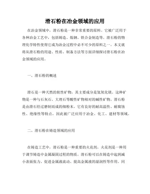 滑石粉在冶金领域的应用