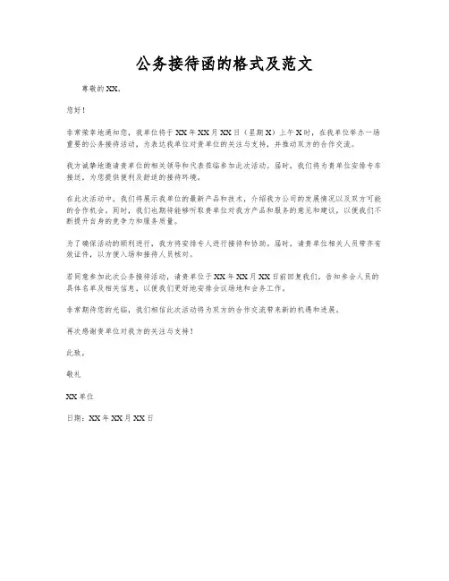 公务接待函的格式及范文
