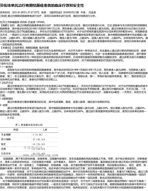 贝伐珠单抗治疗晚期结肠癌患者的临床疗效和安全性