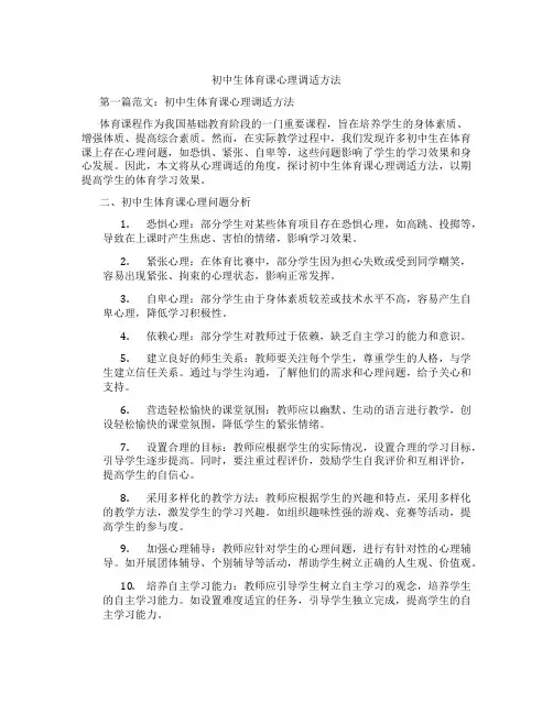 初中生体育课心理调适方法(含示范课课程设计、学科学习情况总结)