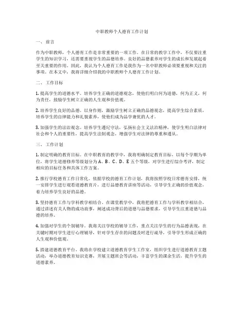 中职教师个人德育工作计划