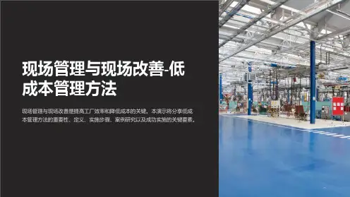 现场管理与现场改善-低成本管理方法