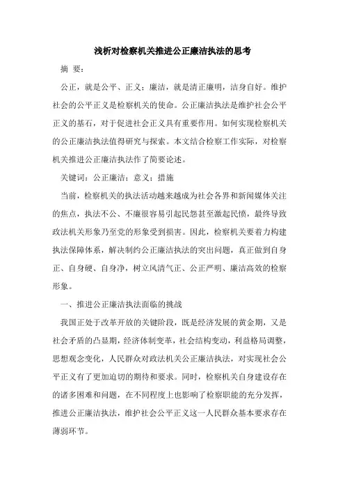 对检察机关推进公正廉洁执法的思考