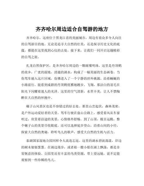 齐齐哈尔周边适合自驾游的地方