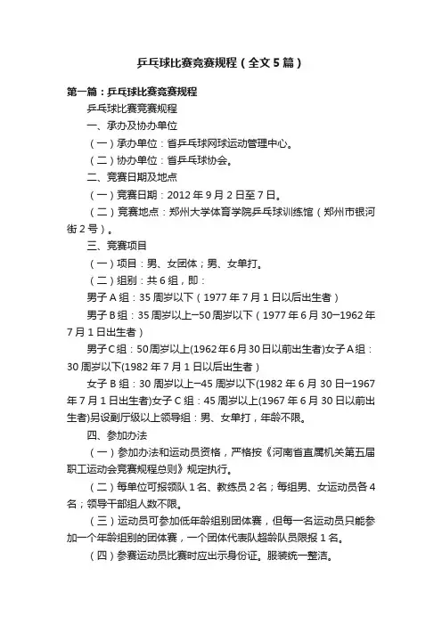 乒乓球比赛竞赛规程（全文5篇）