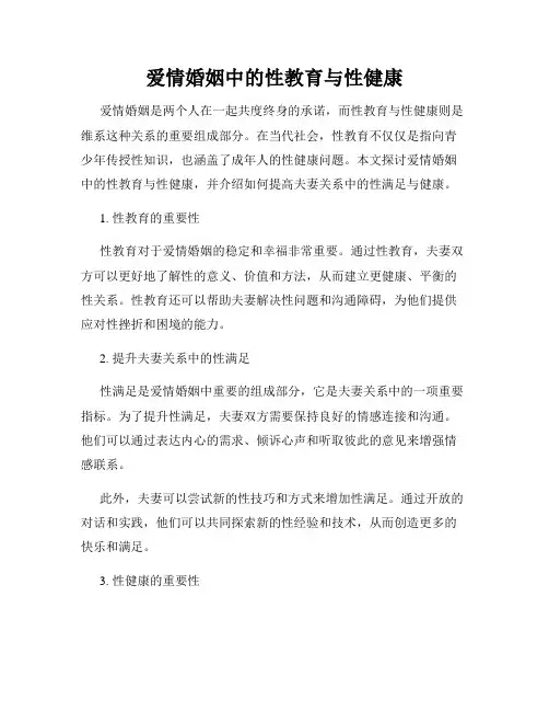 爱情婚姻中的性教育与性健康