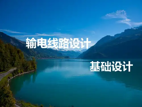 输电线路设计—基础设计.pdf