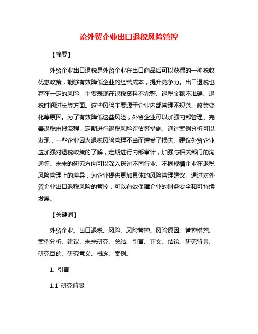 论外贸企业出口退税风险管控