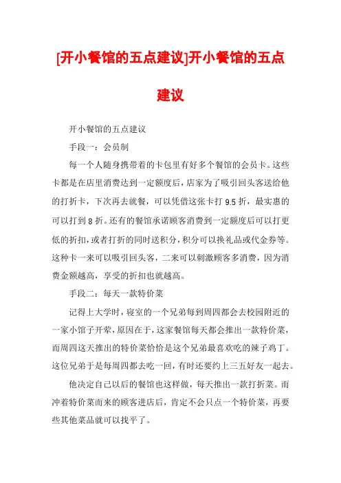 [开小餐馆的五点建议]开小餐馆的五点建议
