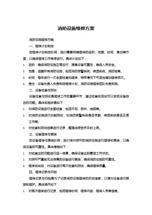 消防设施维修方案