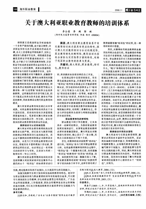 关于澳大利亚职业教育教师的培训体系