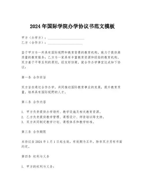 2024年国际学院办学协议书范文模板