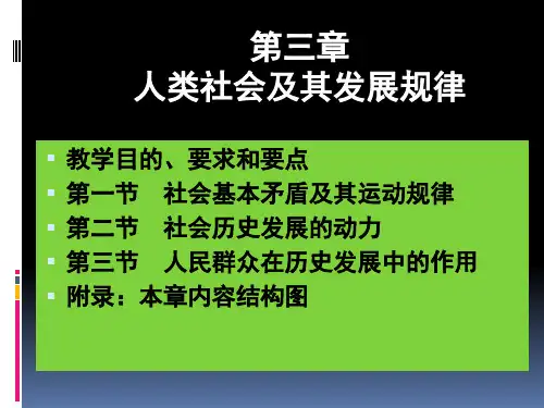 马原第三章人类社会及其发展规律