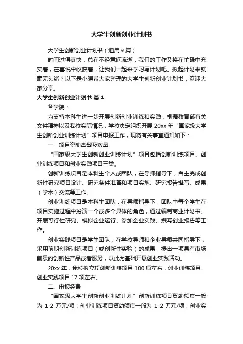 大学生创新创业计划书（通用9篇）