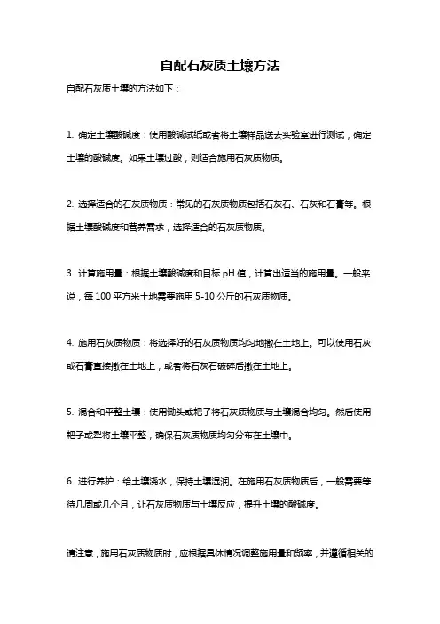 自配石灰质土壤方法