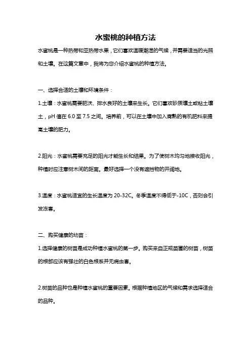 水蜜桃的种植方法