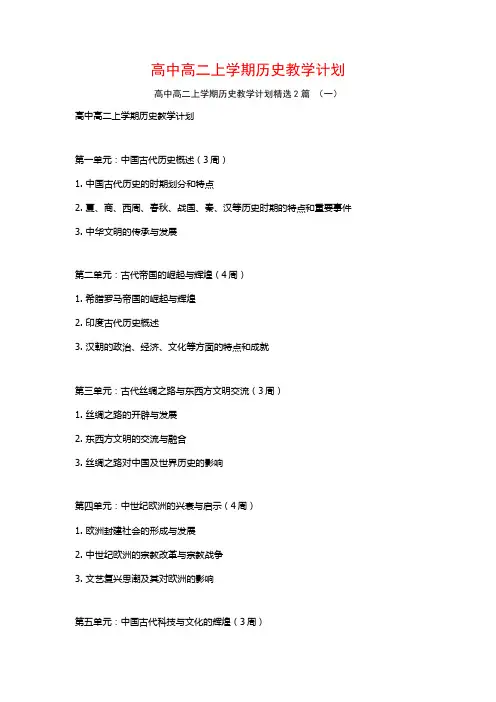 高中高二上学期历史教学计划2篇