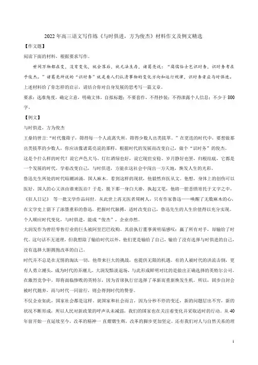 2022年高三语文写作练《与时俱进,方为俊杰》材料作文及例文精选