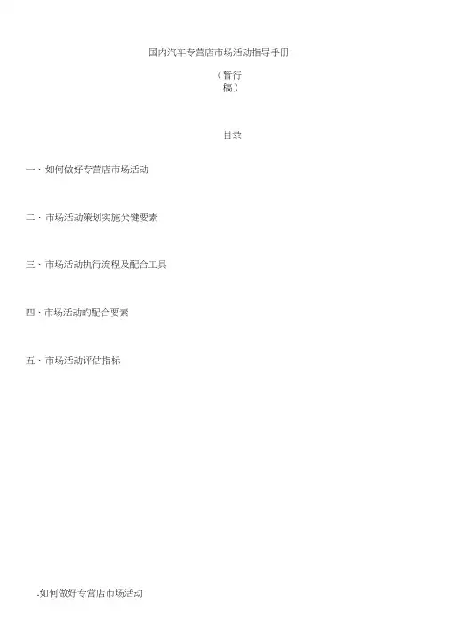 国内汽车专营店市场活动指导手册