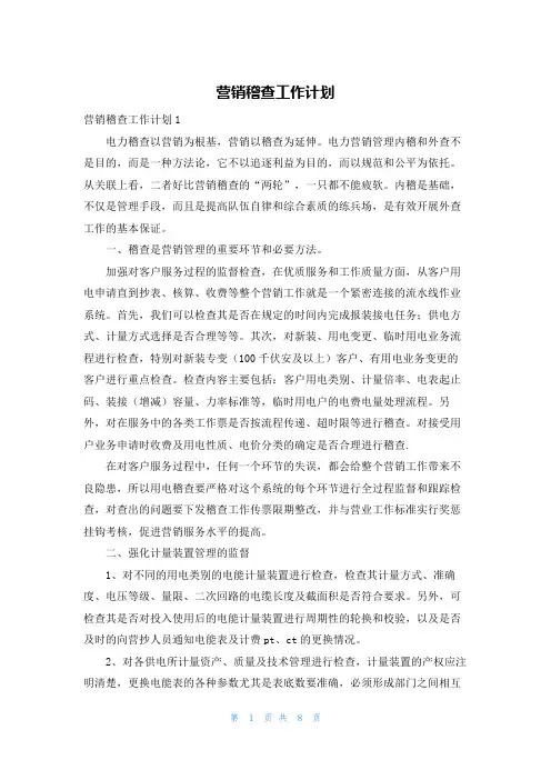 营销稽查工作计划