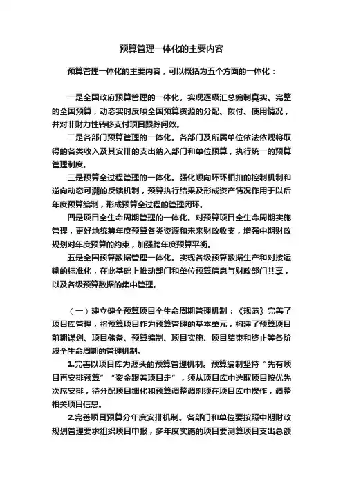 预算管理一体化的主要内容