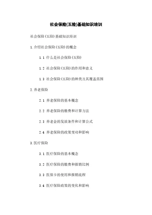 社会保险(五险)基础知识培训