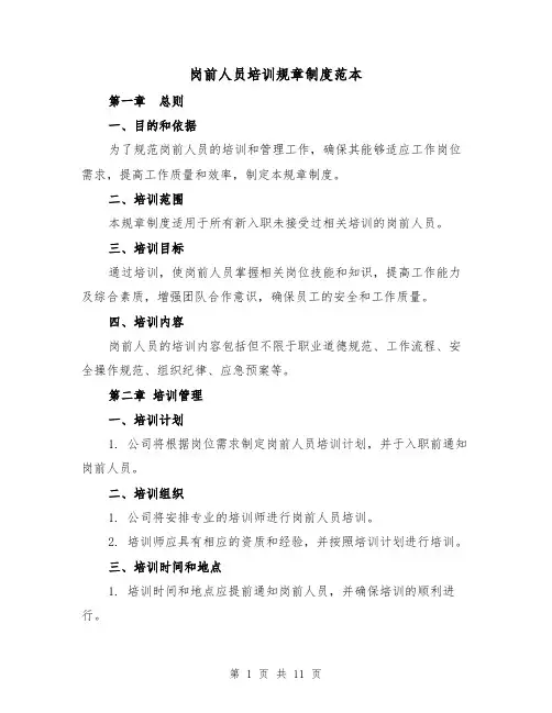 岗前人员培训规章制度范本(4篇)