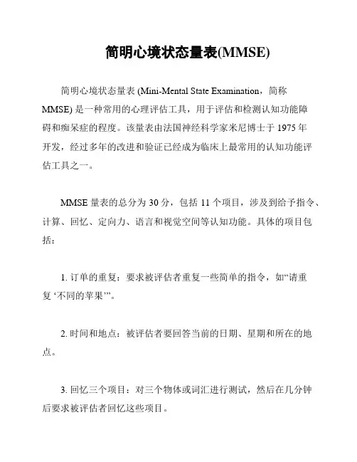 简明心境状态量表(MMSE)