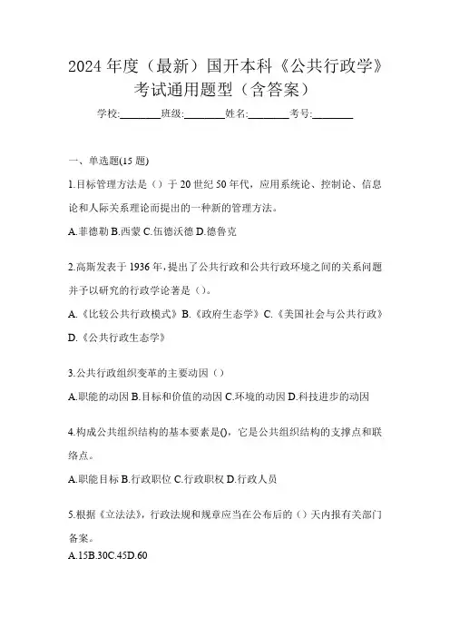 2024年度(最新)国开本科《公共行政学》考试通用题型(含答案)