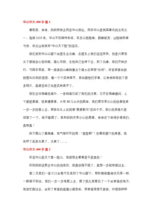 四下第五单元游__作文400字华山