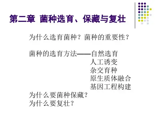 第二章 菌种选育
