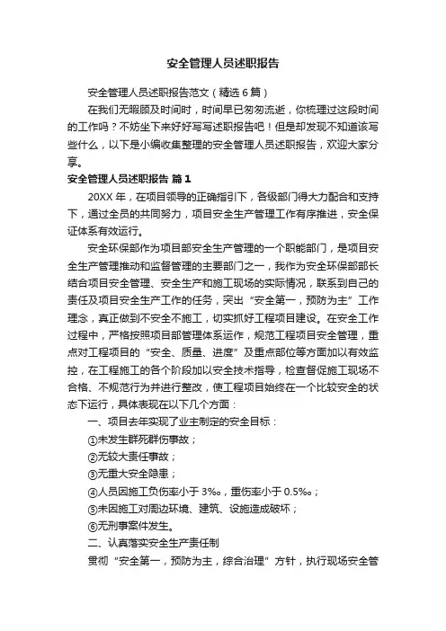 安全管理人员述职报告范文（精选6篇）