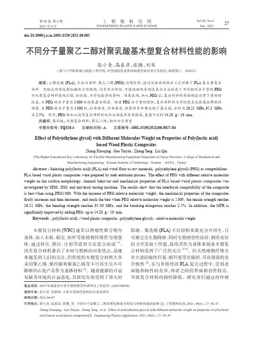 不同分子量聚乙二醇对聚乳酸基木塑复合材料性能的影响