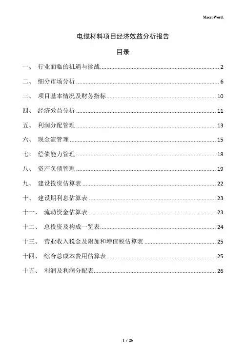 电缆材料项目经济效益分析报告(模板范文)