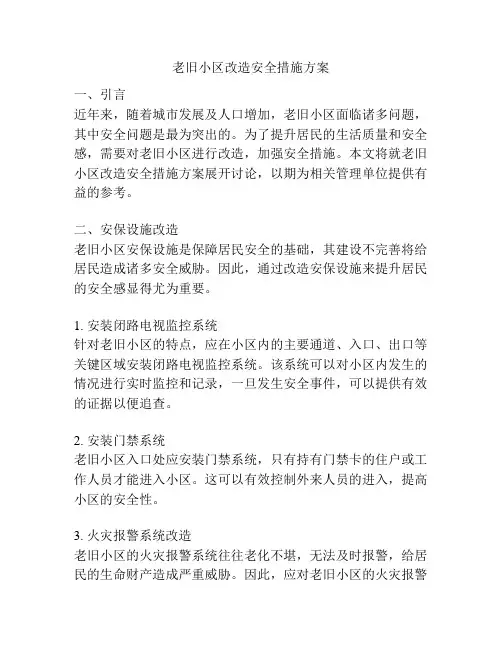 老旧小区改造安全措施方案