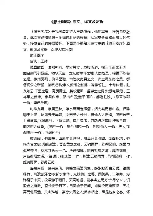 《滕王阁序》原文、译文及赏析