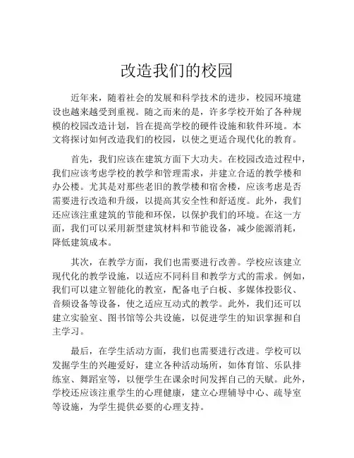 改造我们的校园