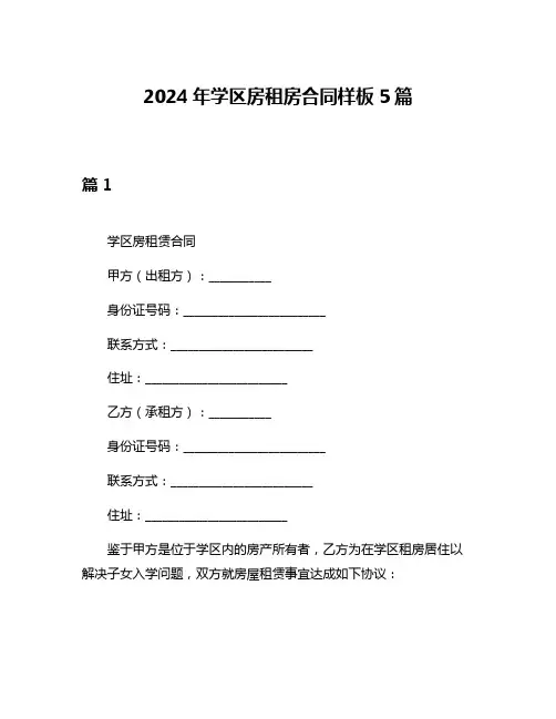 2024年学区房租房合同样板5篇