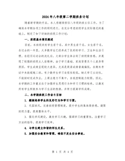 2024年八年级第二学期班务计划（二篇）